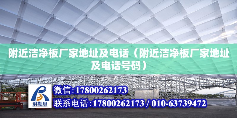 附近潔凈板廠家地址及電話（附近潔凈板廠家地址及電話號碼） 北京加固設計（加固設計公司）