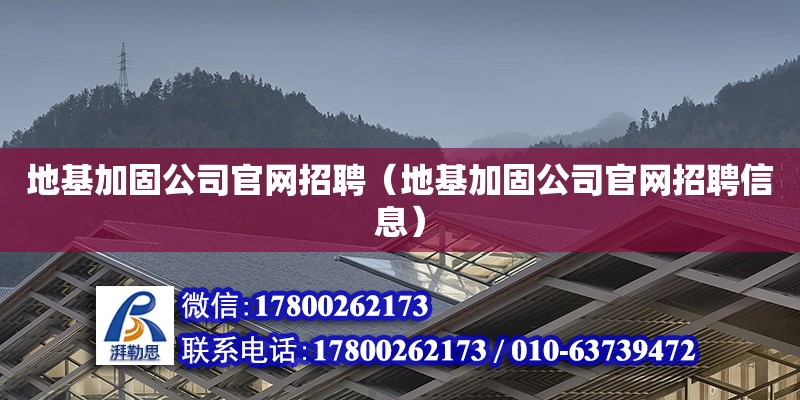 地基加固公司官網招聘（地基加固公司官網招聘信息）