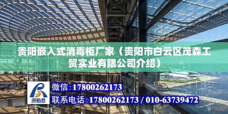 貴陽嵌入式消毒柜廠家（貴陽市白云區茂森工貿實業有限公司介紹） 鋼結構網架設計