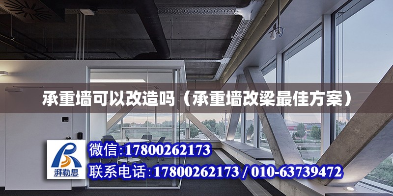 承重墻可以改造嗎（承重墻改梁最佳方案） 鋼結構網架設計