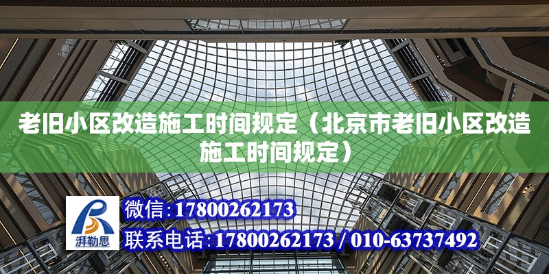 老舊小區改造施工時間規定（北京市老舊小區改造施工時間規定）