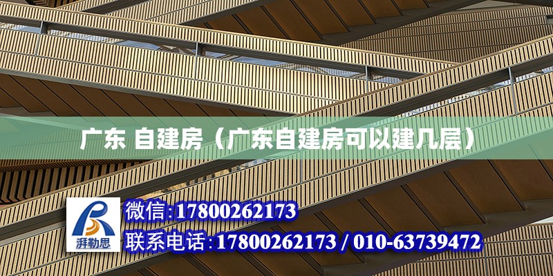 廣東 自建房（廣東自建房可以建幾層） 北京加固設計（加固設計公司）