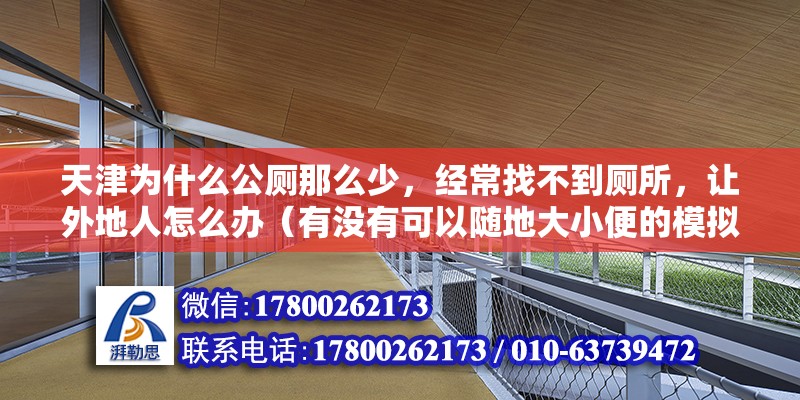 天津為什么公廁那么少，經常找不到廁所，讓外地人怎么辦（有沒有可以隨地大小便的模擬器）