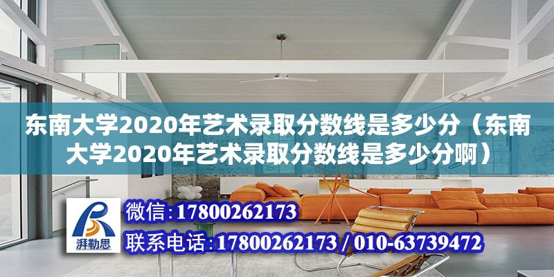 東南大學2020年藝術錄取分數線是多少分（東南大學2020年藝術錄取分數線是多少分?。?鋼結構網架設計