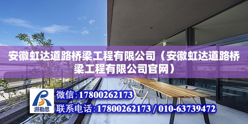 安徽虹達道路橋梁工程有限公司（安徽虹達道路橋梁工程有限公司官網）