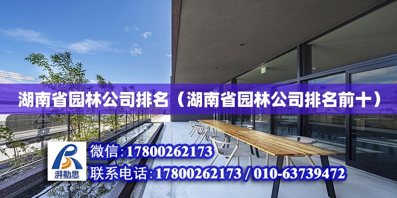 湖南省園林公司排名（湖南省園林公司排名前十）