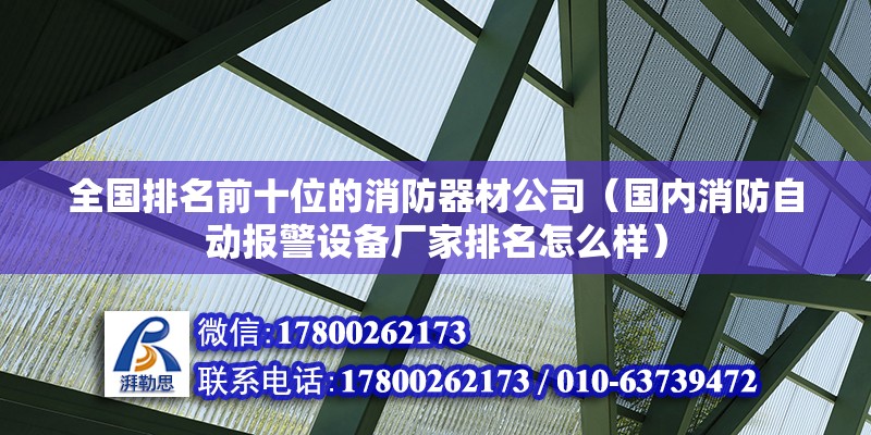 全國排名前十位的消防器材公司（國內消防自動報警設備廠家排名怎么樣）