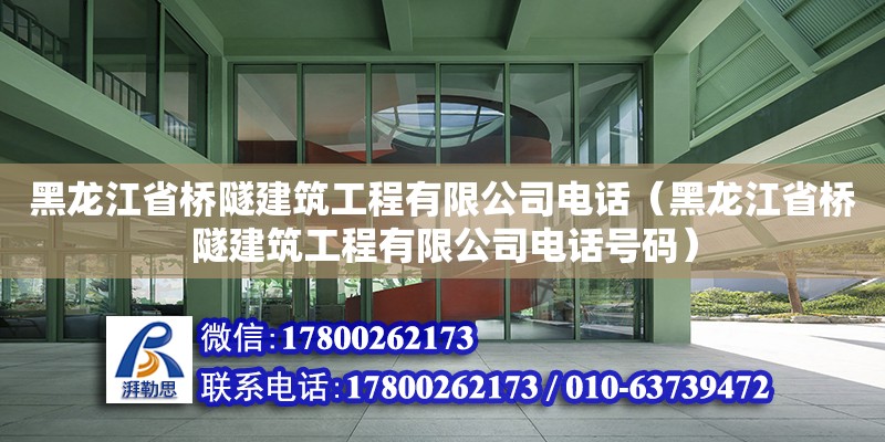 黑龍江省橋隧建筑工程有限公司電話（黑龍江省橋隧建筑工程有限公司電話號碼） 鋼結構網架設計