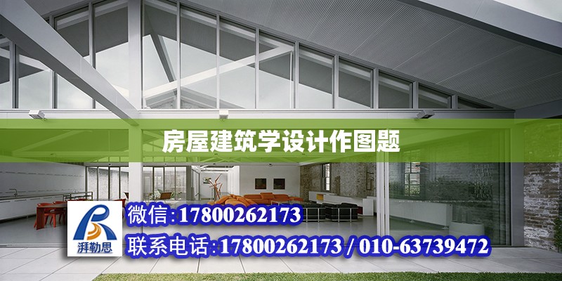 房屋建筑學設計作圖題 北京加固設計（加固設計公司）