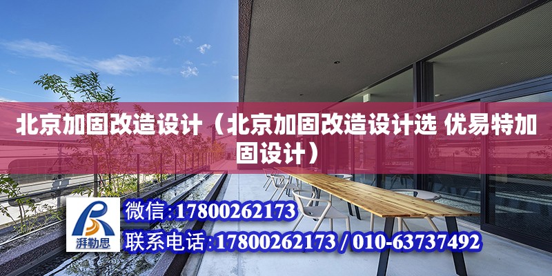 北京加固改造設計（北京加固改造設計選 優易特加固設計） 鋼結構網架設計