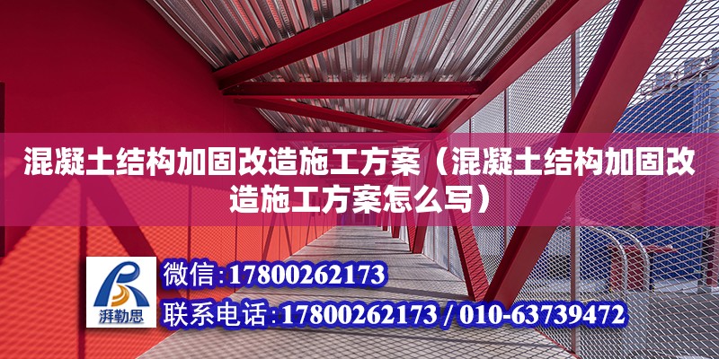 混凝土結構加固改造施工方案（混凝土結構加固改造施工方案怎么寫）