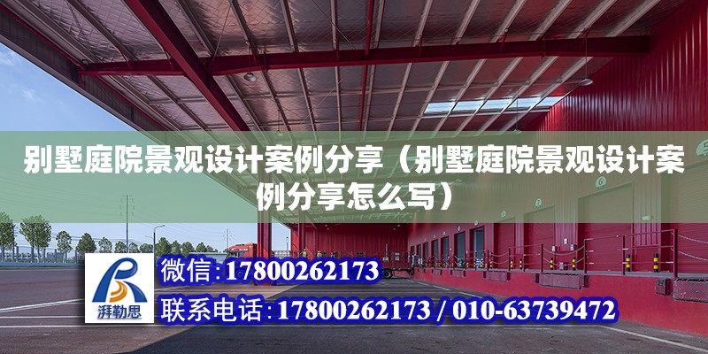 別墅庭院景觀設計案例分享（別墅庭院景觀設計案例分享怎么寫）