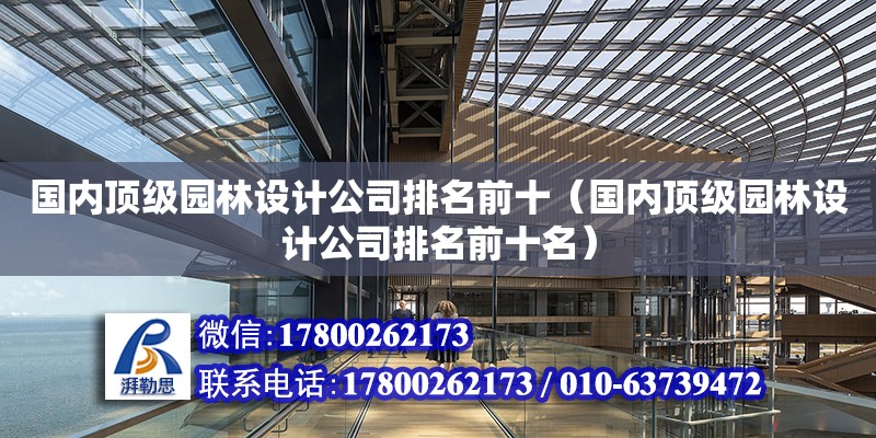 國內頂級園林設計公司排名前十（國內頂級園林設計公司排名前十名）