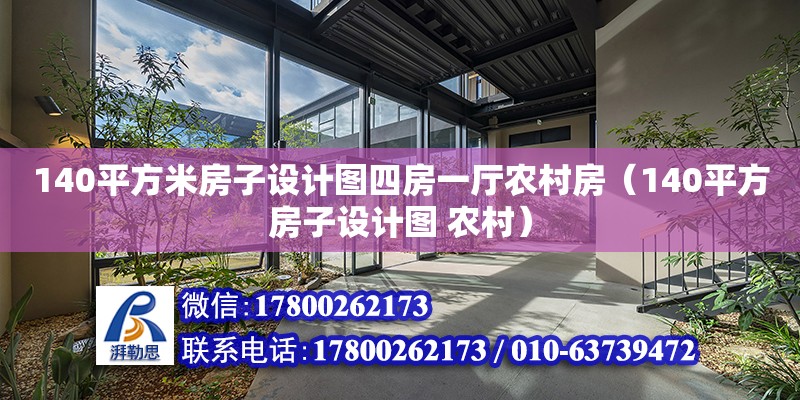 140平方米房子設計圖四房一廳農村房（140平方房子設計圖 農村） 鋼結構網架設計