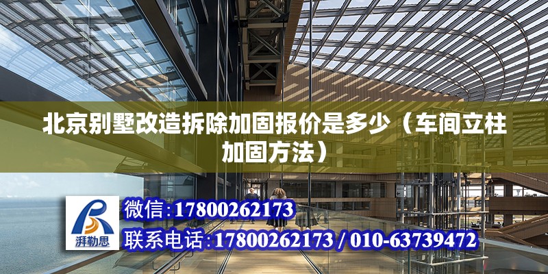 北京別墅改造拆除加固報價是多少（車間立柱加固方法） 鋼結構網架設計