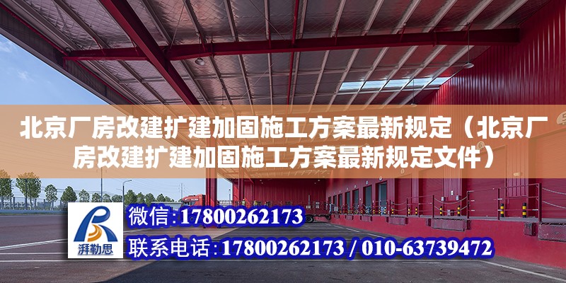 北京廠房改建擴建加固施工方案最新規定（北京廠房改建擴建加固施工方案最新規定文件）