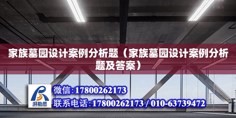 家族墓園設計案例分析題（家族墓園設計案例分析題及答案）