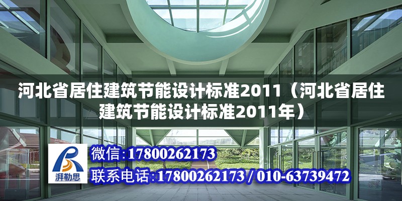 河北省居住建筑節能設計標準2011（河北省居住建筑節能設計標準2011年）