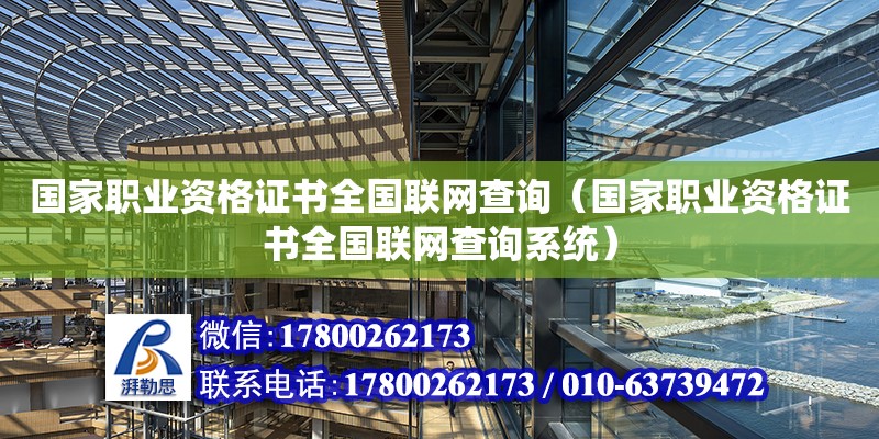 國家職業資格證書全國聯網查詢（國家職業資格證書全國聯網查詢系統）