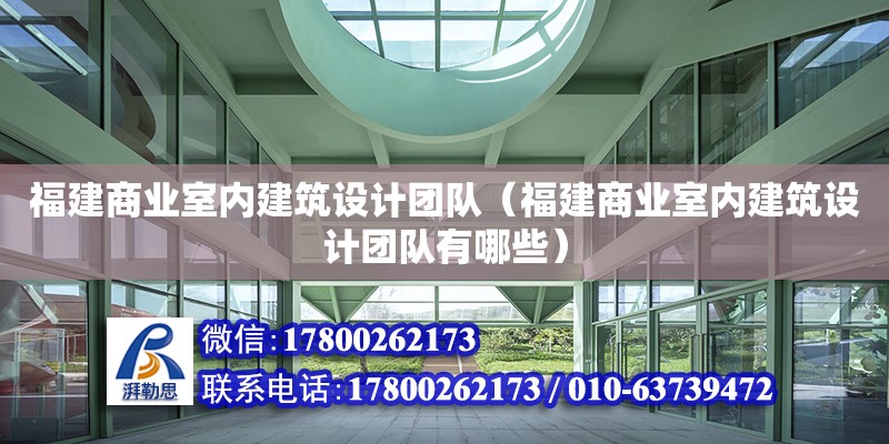 福建商業室內建筑設計團隊（福建商業室內建筑設計團隊有哪些） 北京加固設計（加固設計公司）