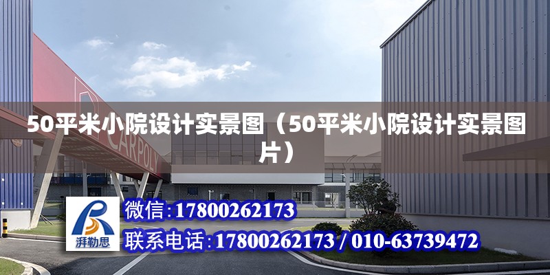 50平米小院設計實景圖（50平米小院設計實景圖片）