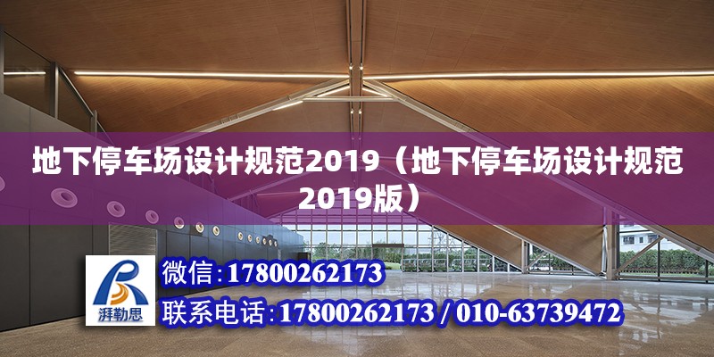 地下停車場設計規范2019（地下停車場設計規范2019版）