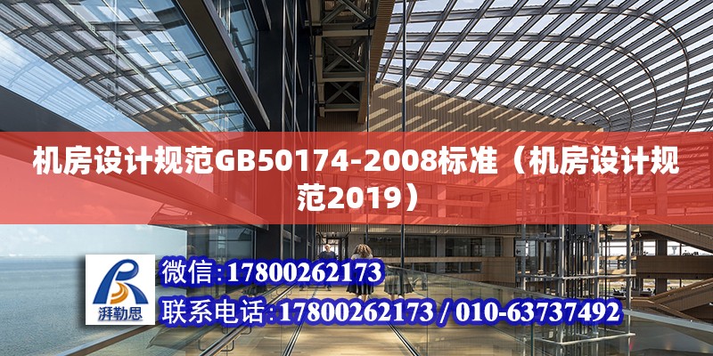 機房設計規范GB50174-2008標準（機房設計規范2019）