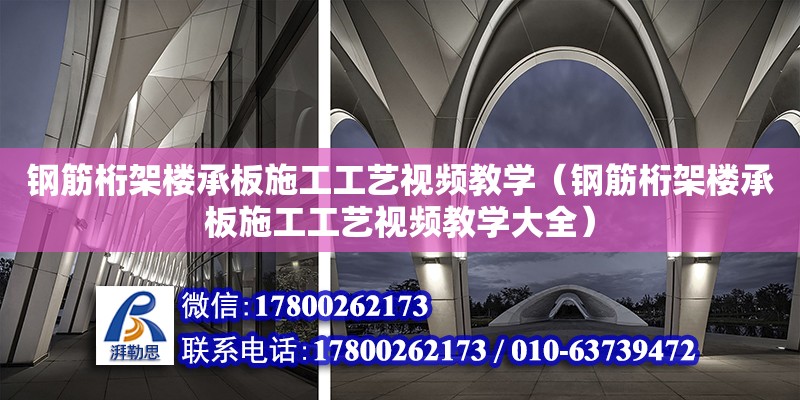 鋼筋桁架樓承板施工工藝視頻教學（鋼筋桁架樓承板施工工藝視頻教學大全）