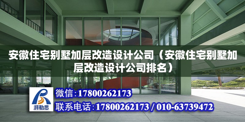 安徽住宅別墅加層改造設計公司（安徽住宅別墅加層改造設計公司排名）