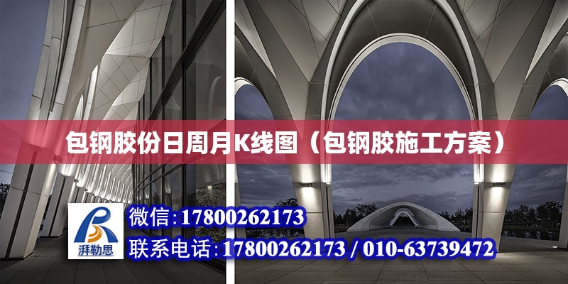 包鋼膠份日周月K線圖（包鋼膠施工方案） 北京鋼結構設計