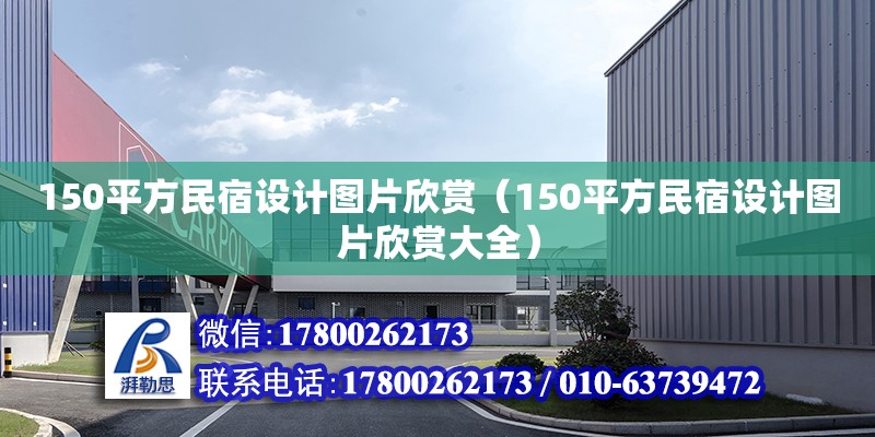 150平方民宿設計圖片欣賞（150平方民宿設計圖片欣賞大全）