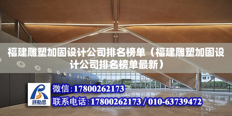 福建雕塑加固設計公司排名榜單（福建雕塑加固設計公司排名榜單最新） 裝飾工裝設計