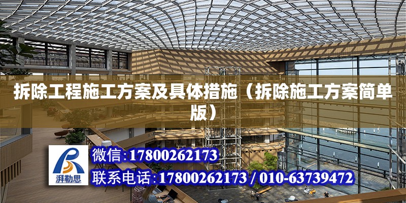 拆除工程施工方案及具體措施（拆除施工方案簡單版） 北京加固設計（加固設計公司）