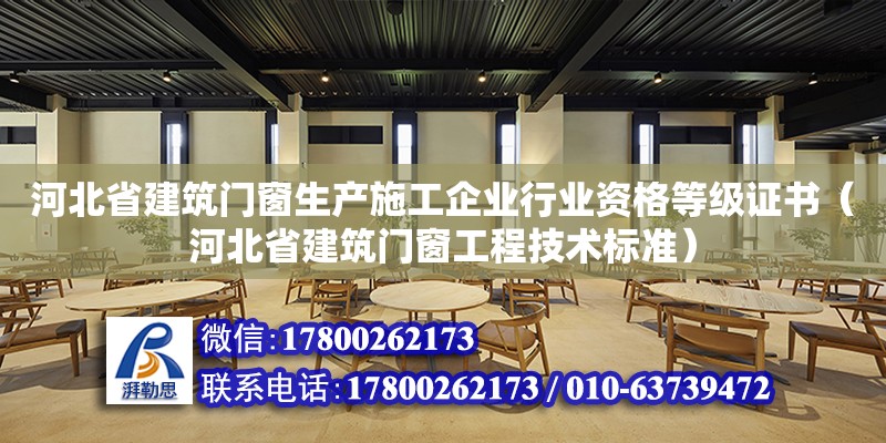 河北省建筑門窗生產施工企業行業資格等級證書（河北省建筑門窗工程技術標準）