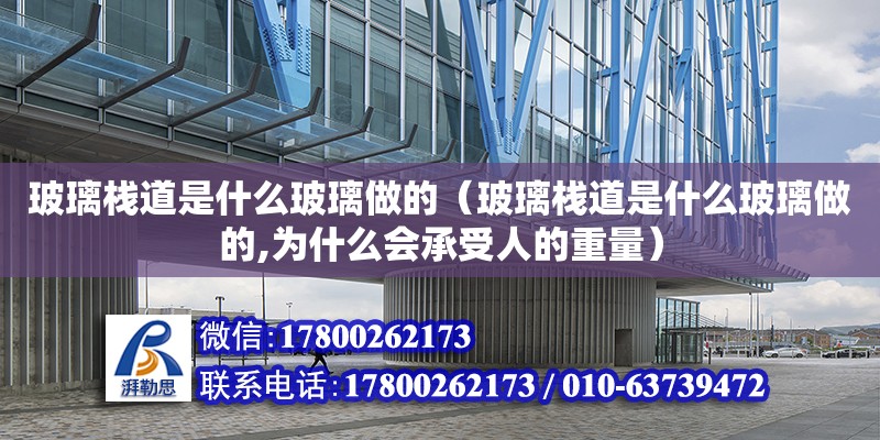 玻璃棧道是什么玻璃做的（玻璃棧道是什么玻璃做的,為什么會承受人的重量） 北京網架設計