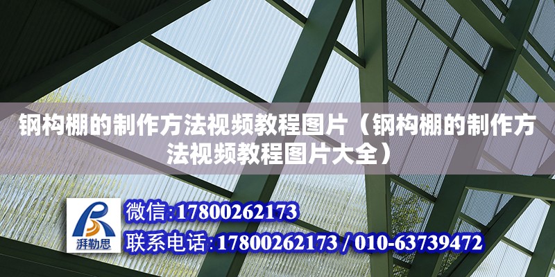 鋼構棚的制作方法視頻教程圖片（鋼構棚的制作方法視頻教程圖片大全）