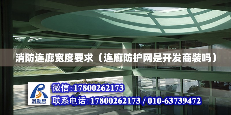 消防連廊寬度要求（連廊防護網是開發商裝嗎） 鋼結構網架設計