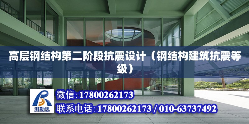 高層鋼結構第二階段抗震設計（鋼結構建筑抗震等級） 鋼結構網架設計