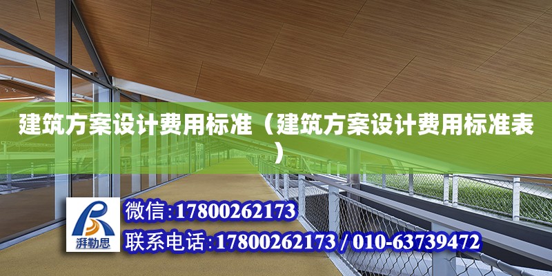 建筑方案設計費用標準（建筑方案設計費用標準表）