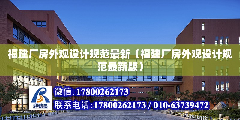 福建廠房外觀設計規范最新（福建廠房外觀設計規范最新版）