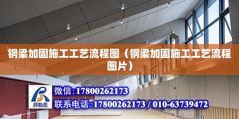 鋼梁加固施工工藝流程圖（鋼梁加固施工工藝流程圖片） 鋼結構網架設計