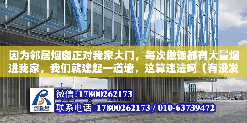 因為鄰居煙囪正對我家大門，每次做飯都有大量煙進我家，我們就建起一道墻，這算違法嗎（有沒發生在你身上難以置信的一件事）