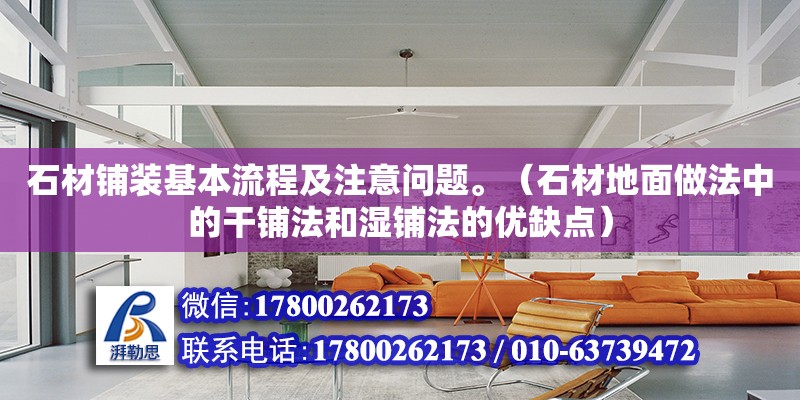 石材鋪裝基本流程及注意問題。（石材地面做法中的干鋪法和濕鋪法的優缺點）