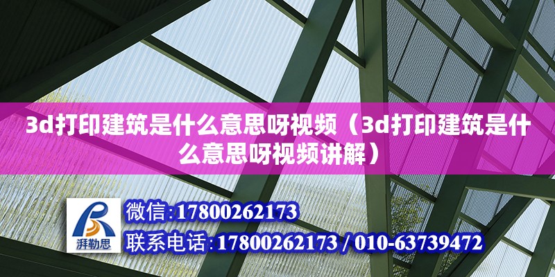 3d打印建筑是什么意思呀視頻（3d打印建筑是什么意思呀視頻講解） 結構污水處理池施工