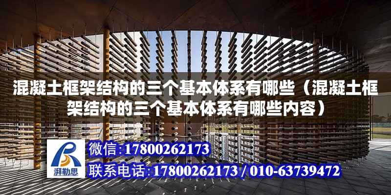 混凝土框架結構的三個基本體系有哪些（混凝土框架結構的三個基本體系有哪些內容） 鋼結構網架設計