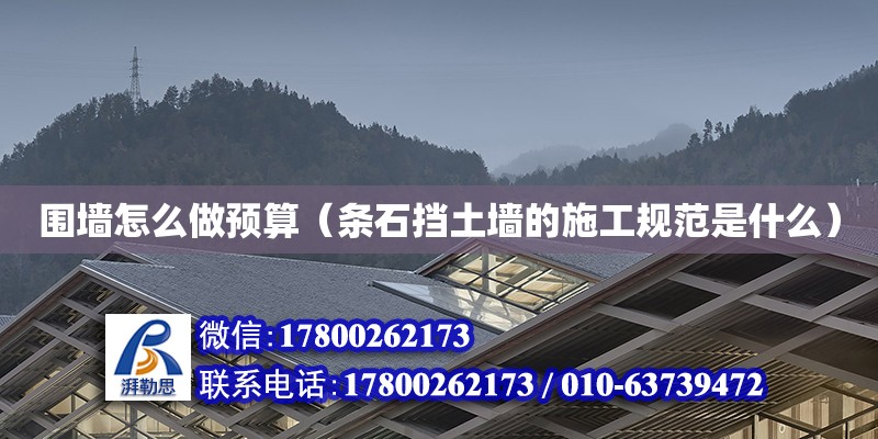 圍墻怎么做預算（條石擋土墻的施工規范是什么） 鋼結構網架設計