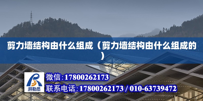 剪力墻結構由什么組成（剪力墻結構由什么組成的） 裝飾家裝設計