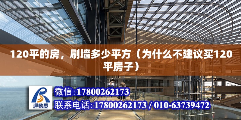 120平的房，刷墻多少平方（為什么不建議買120平房子） 鋼結構網架設計