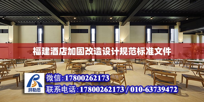 福建酒店加固改造設計規范標準文件 北京加固設計（加固設計公司）