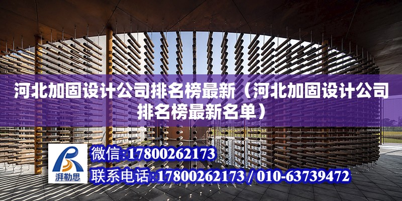 河北加固設計公司排名榜最新（河北加固設計公司排名榜最新名單）